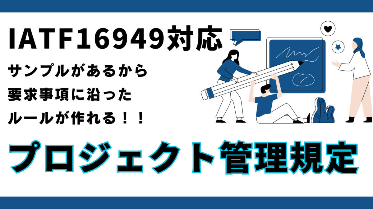 【規定】No.8111_プロジェクト管理規定：IATF16949版